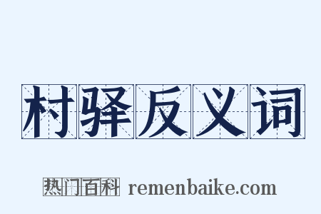 村驿反义词是什么意思的图片